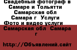 Свадебный фотограф в Самаре и Тольятти - Самарская обл., Самара г. Услуги » Фото и видео услуги   . Самарская обл.,Самара г.